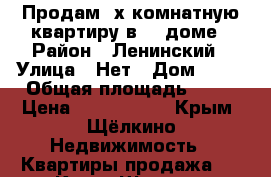 Продам 2х-комнатную квартиру в 93 доме › Район ­ Ленинский › Улица ­ Нет › Дом ­ 93 › Общая площадь ­ 48 › Цена ­ 2 100 000 - Крым, Щёлкино Недвижимость » Квартиры продажа   . Крым,Щёлкино